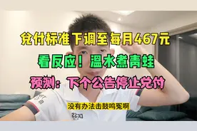 恒大财富：资金回笼困难，兑付标准下调至每月467元！很快停止？视频封面