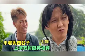 搞笑四公子和七婶，两个男人之间上演的农搞笑段子，全程笑不停！视频封面