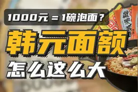 1千元只能买一碗泡面？韩元面额怎么这么大