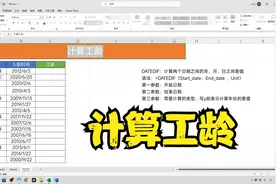 计算工龄，不要再掰着指头数了，利用函数2分钟就能轻松搞定视频封面