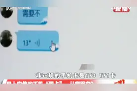170、171号段多为诈骗电话？手机“黑卡”仍在网上公开兜售！视频封面
