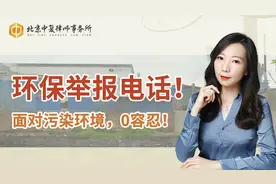 环保举报电话！面对污染环境，0容忍！