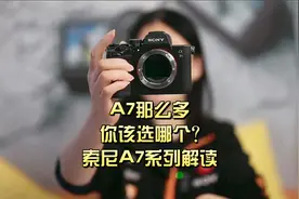 A7那么多你该选那个？索尼A7系列解读 #索尼  #a7  #索尼微单视频封面