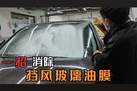 挡风玻璃油膜太多，导致雨刮片刮不干净，老司机教你一招视频封面