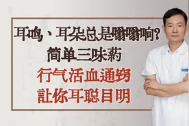 耳鸣、耳朵总是嗡嗡响？简单三味药，行气活血通窍，让你耳聪目明视频封面