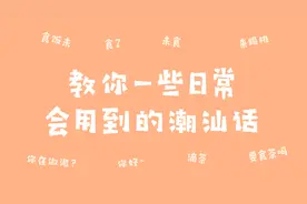 【vlog㉔】这些潮汕话你听懂几个？教你日常中会用到的一些潮汕话