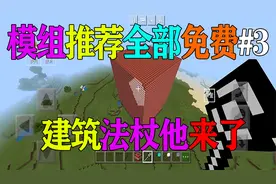 我的世界:模组介绍:建筑法杖MOD