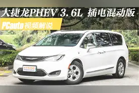 视频解说：克莱斯勒大捷龙PHEV 2018款 3.6L 插电混动版视频封面