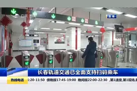 好消息！长春轨道交通已全面支持微信小程序“乘车码”进站乘车啦