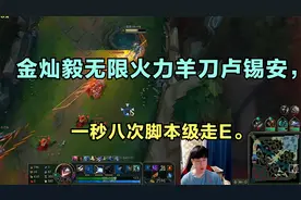 金灿毅无限火力羊刀卢锡安，一秒八次脚本级走E，蛮子人都傻了。视频封面