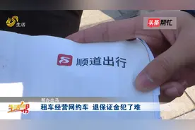 租车跑网约车  不干了保证金退不了  租车公司：没解除合同！视频封面