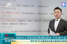 深圳中小学拟延后两课时放学 不补课不收费