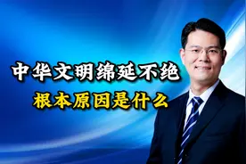 中华文明绵延不绝的根本原因是什么