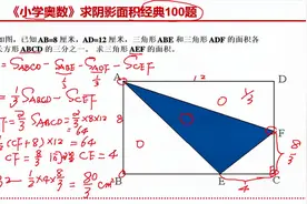 《小学奥数》求阴影部分面积经典100题：100-30利用面积换算法视频封面