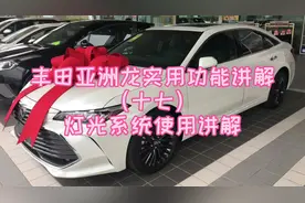 丰田亚洲龙实用功能讲解（十七）灯光系统使用讲解