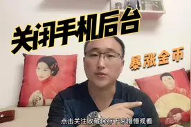 如何关闭手机后台运行App，让抖音极速版金币暴涨