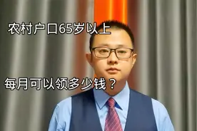 #理财大赛第三季# 农村户口65岁以上的人群，每月可以领多少钱？视频封面