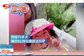 带着女儿千里走单骑！东莞90后奶爸实力宠娃 骑行4139公里到拉萨视频封面