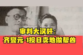 审判大汉奸：齐燮元-1投日卖地做帮凶视频封面