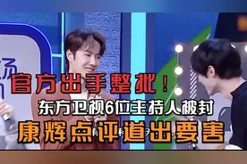 官方出手整批！东方卫视6位主持人被封，康辉点评道出要害视频封面