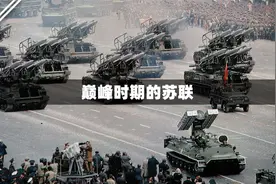 巅峰时期的苏联，军事实力到底有多恐怖？视频封面