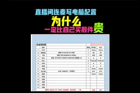 直播间连麦DIY写电脑配置单，为什么一定比自己单买硬件组装贵？视频封面