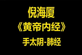 中医大师倪海厦讲解《黄帝内经》之手太阴-肺经。让你了解肺