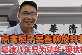 广西考神吴善柳，32岁放弃北大，复读8年只为上清华，他现状如何视频封面