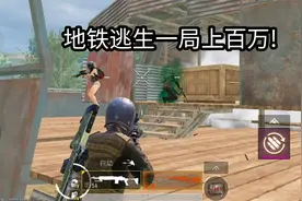 地铁逃生不带背包，妹控1v4，一局赚上百万！