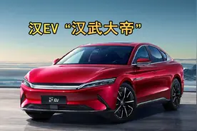 比亚迪汉EV终于出“汉武大帝”版！新车实在太霸气了！