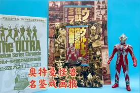 竹书房《奥特曼怪兽名鉴戏画报》完全解析视频封面