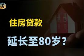 房贷年龄期限可延长至80岁，已有银行实行，释放什么信号？视频封面