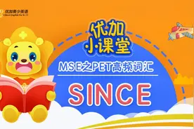 MSE之PET高频词汇：since