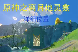 原神：离月10个地灵龛详细位置