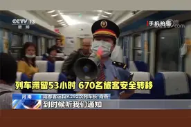 抢险救灾进行时 K292列车滞留53小时 670名旅客安全转移
