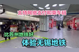 体验江苏无锡地铁，支持网络支付和乘车码，比苏州地铁做的好很多视频封面