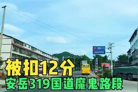 四川资阳安岳，319国道魔鬼路段限速30公里/时，被扣12分冤不冤？视频封面
