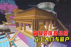 1.17更好的我的世界105：简易装饰四合院，立上大门与窗户