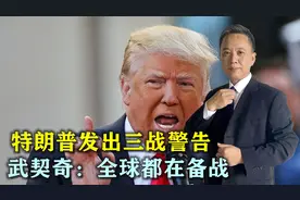 特朗普发出三战警告，武契奇：全球都在备战，乌克兰将有大事发生视频封面