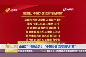 山东7个村被命名为“中国少数民族特色村寨”，快来看看哪些上榜视频封面