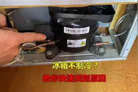 冰箱不制冷什么原因？很简单，师傅教你如何快速找出问题视频封面