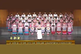 《长街宴》云南省昆明市富民县小水井苗族合唱团演唱