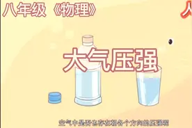 八年级《物理》：大气压强。小初全科动画课程，让学习轻松有趣视频封面