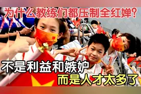 为什么教练们都“压制”全红婵？不是利益和嫉妒 而是人才太多了