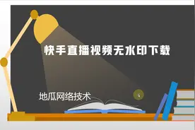 快手直播里面的视频如何下载视频封面