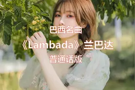 巴西名曲《Lambada》兰巴达