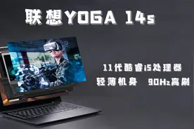 联想YOGA 14s测评：轻薄机身、11代酷睿、90Hz高刷，轻薄本好选择