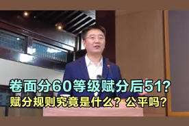 卷面分60，等级赋分后51？赋分规则究竟是什么？赋分制公平吗？