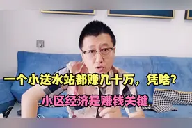 一个小送水站都赚几十万，凭啥？社区经济模式成为赚钱重点视频封面