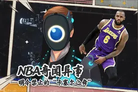 詹姆斯因不雅庆祝动作被罚款，联盟明令禁止的“卡塞尔之舞”